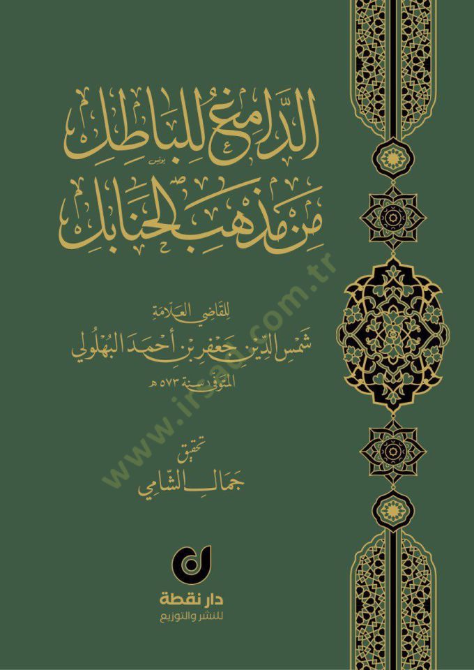 ed-Damig li'l-Batıl from Mezhebi'l-Hanabil - الدامغ للباطل من ذهب الحنابل