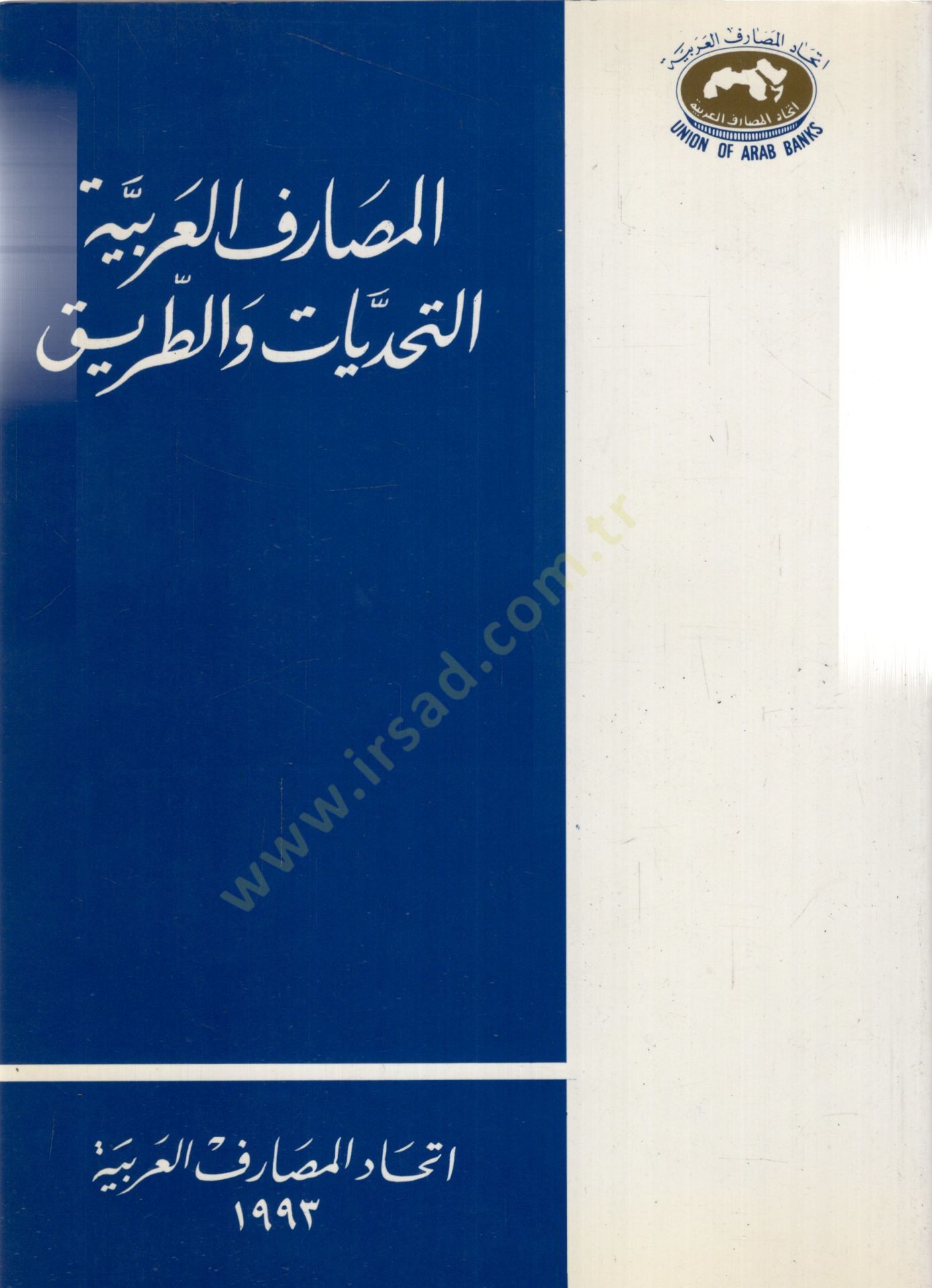Elmesariful arabiyyetüt tehaddiyatü vet tarik  - المصارف العربية التحديات والطريق