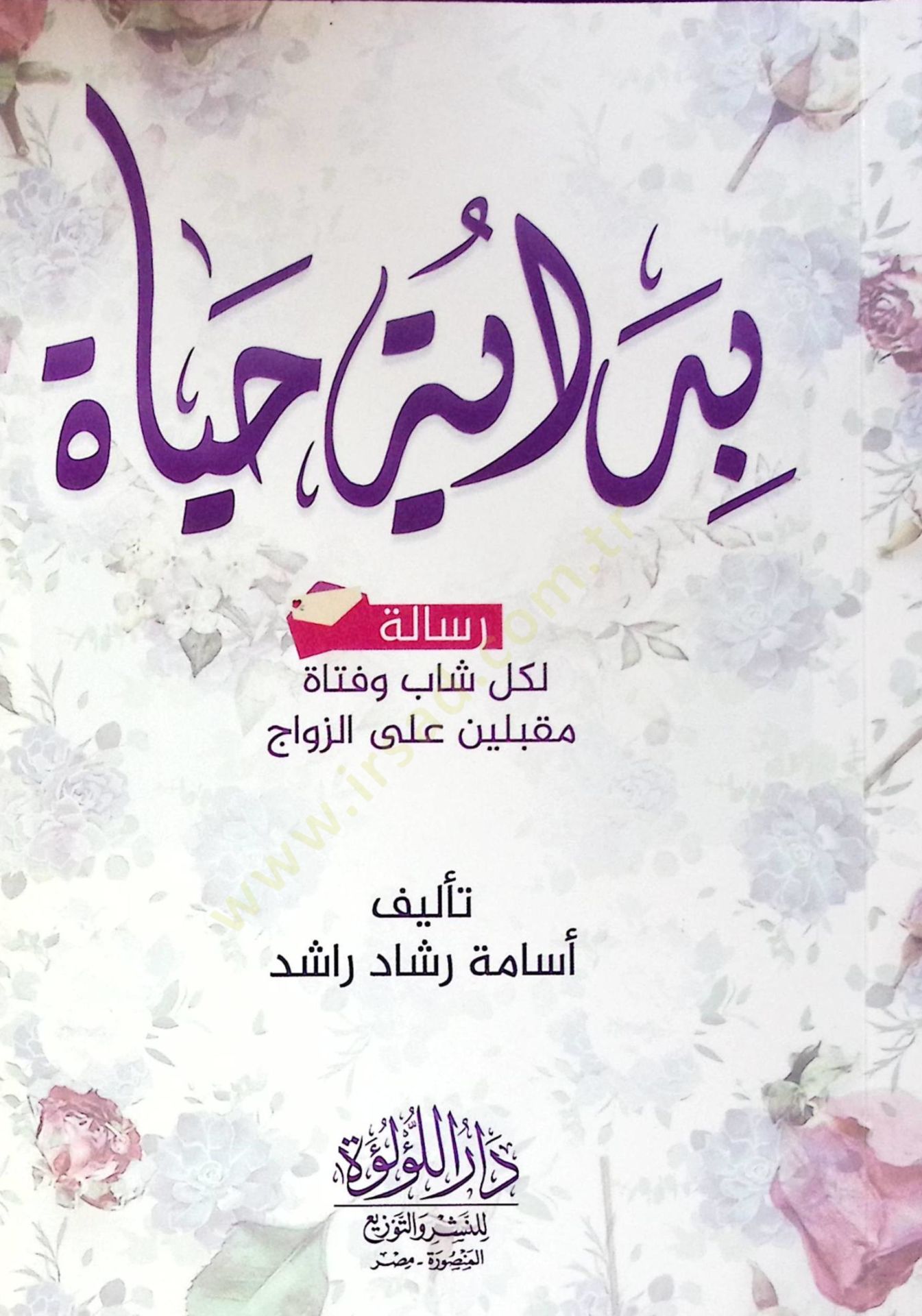 Bidaye Hayat Resala Li Kul Şab Ve Feta Mukbili Ala Ez Zivac - بداية حياة رسالة لكل شاب وفتاة مقبلين على الزواج