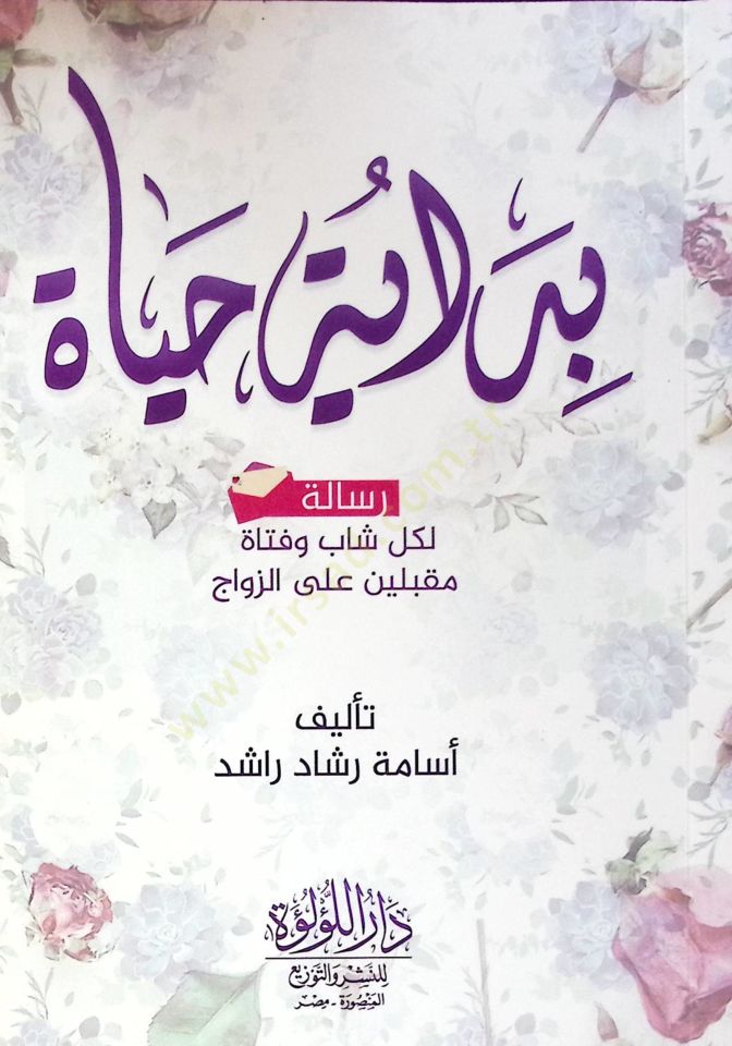 Bidaye Hayat Resala Li Kul Şab Ve Feta Mukbili Ala Ez Zivac - بداية حياة رسالة لكل شاب وفتاة مقبلين على الزواج