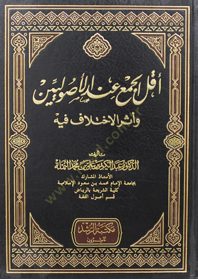Ekallü'l-Cem' inde'l-Usuliyyin ve Eserü'l-İhtilaf fihi