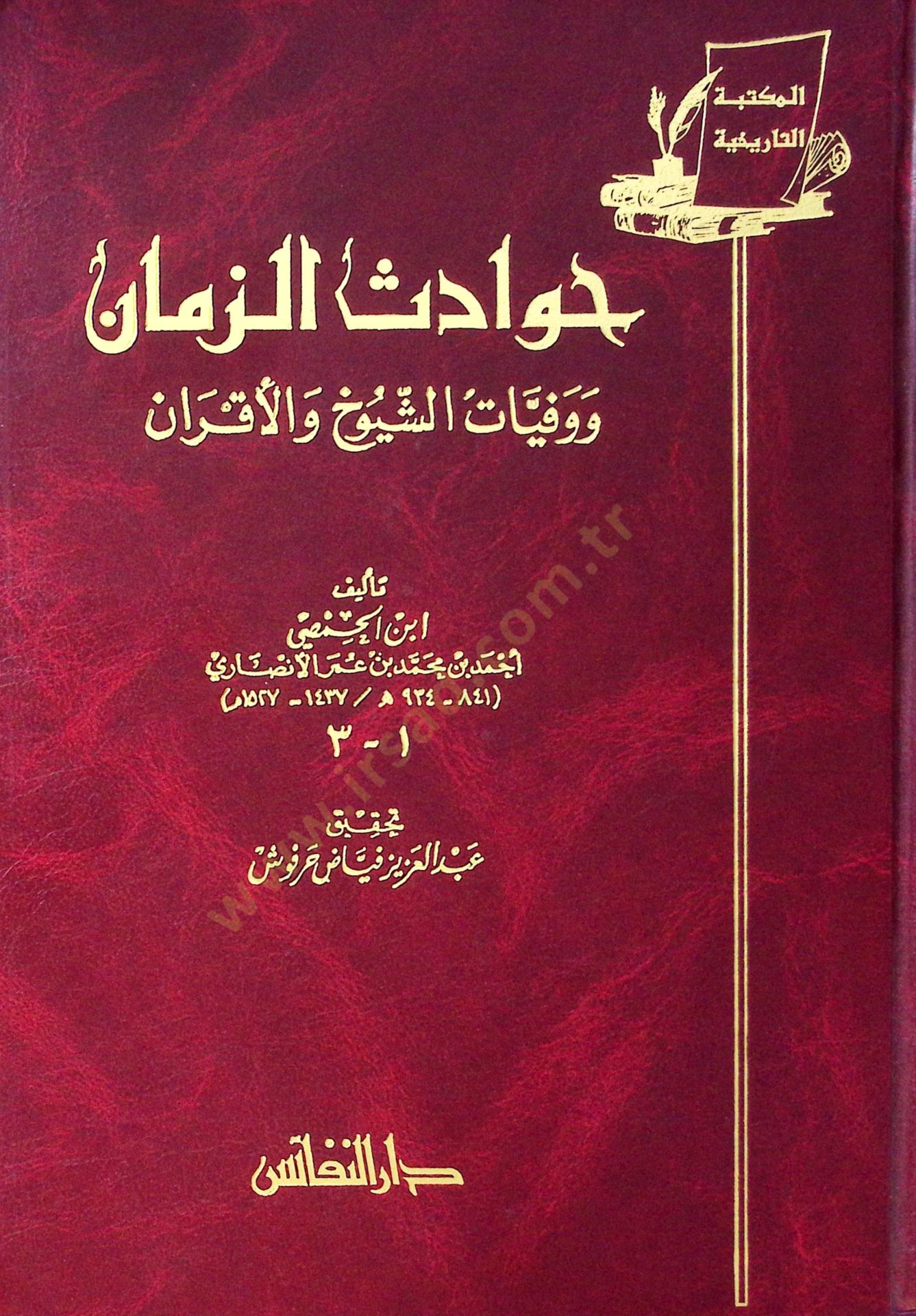 Havadisüz-Zaman ve Vefeyatiş-Şüyuh vel-Akran - حوادث الزمان ووفيات الشيوخ والأقران