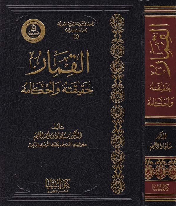 Al-Kimar Hakikatuhu ve Ahkamuhu - القمار حقيقته وأحكامه