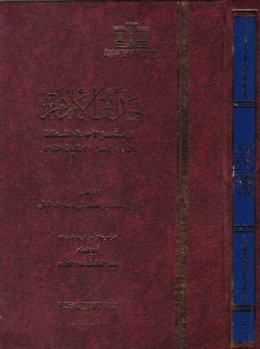 Hadaikü'l-Azahir fi Mustehseni'l-Ecvibe ve'l-Mudhika ve'l-Hikem ve'l-Emsal ve'l-Hikayat ve'n-Nevadir لمضحكات