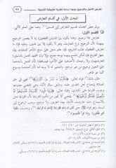 Teâruzu'l-Ahbâr ve't-Preference beynehumâ Dirâse Nazariyye Tatbikiyye Te'siliyye بيقية تأصيلية