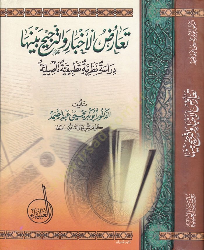Tearuzul-Ahbar vet-Tercih beynehuma Dirase Nazariyye Tatbikiyye Tesiliyye - تعارض الأخبار والترجيح بينها دراسة نظرية تطبيقية تأصيلية