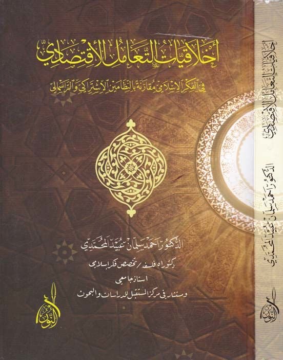 Ahlakiyyatü't-Teamüli'l-Ektisadi fi'l-Fikri'l-İslami Mukareneten bi'n-Nizameyni'l-İştiraki ve'r-Rasmali كر الإسلامي مقارنة بالنظامين الاشتراكي والرأسمالي