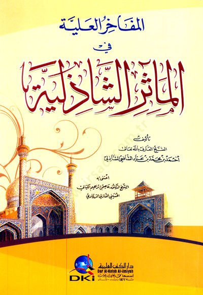 El-Mefahirül-Aliyye fil-Measiriş-Şazeliyye  - المفاخر العلية في المآثر الشاذلية