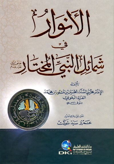 el-Envar fi Şemailin-Nebiyyil-Muhtar - الأنوار في شمائل النبي المختار