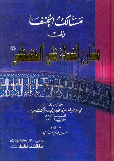 Mesalikül-Hunefa ila Meşariis-Salat alal-Mustafa (s.a.v.) - مسالك الحنفا الى مشارع الصلاة على المصطفى ( ص )ـ