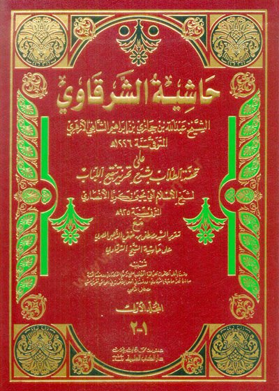 Haşiyetüş-Şerkavi ala Tuhfetit-Tullab bi-Şerhi Tahriri Tenkihil-Lübab - حاشية الشرقاوي على تحفة الطلاب بشرح تحرير تنقيح اللباب