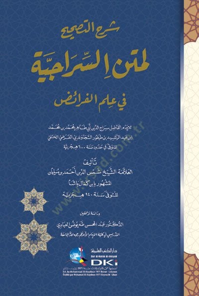 Şerhün-Nasiha li-Metnis-Siraciyye fi İlmil-Feraiz  - شرح التصحيح لمتن السراجية في علم الفارئض