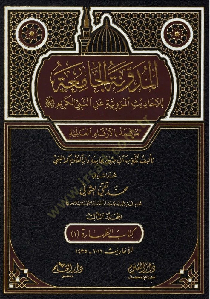 el-Müdevvenetül-camia lil-ehadisil-merviyye anin-Nebiyyil-kerim  - المدونة الجامعة للأحاديث المروية عن النبي الكريم مرقمة بالأرقام العالمية

المجلد الثالث