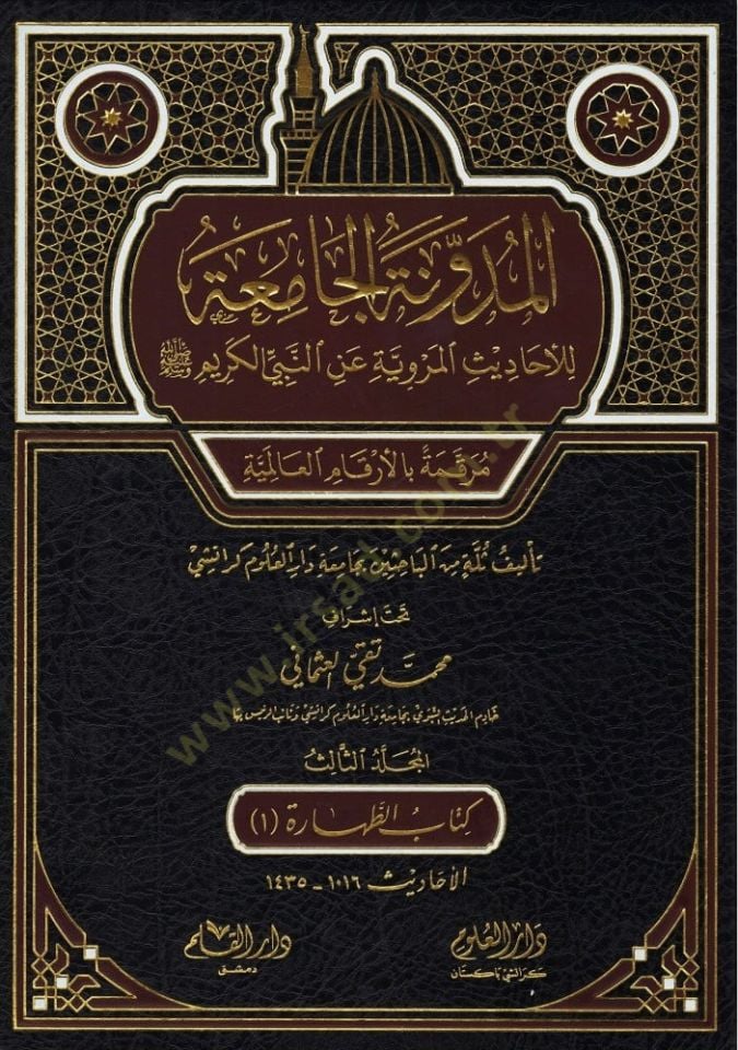 el-Müdevvenetül-camia lil-ehadisil-merviyye anin-Nebiyyil-kerim  - المدونة الجامعة للأحاديث المروية عن النبي الكريم مرقمة بالأرقام العالمية

المجلد الثالث