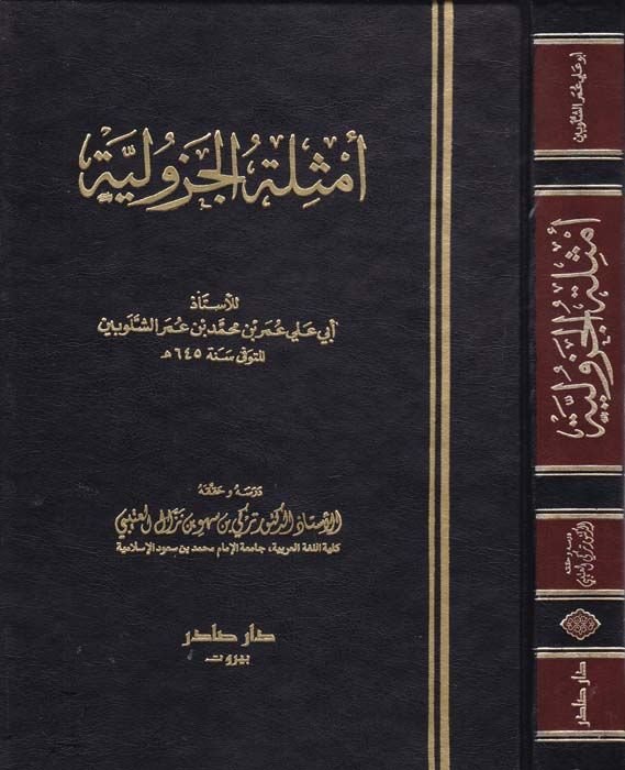 Emsiletül-Cezuliyye  - أمثلة الجزولية