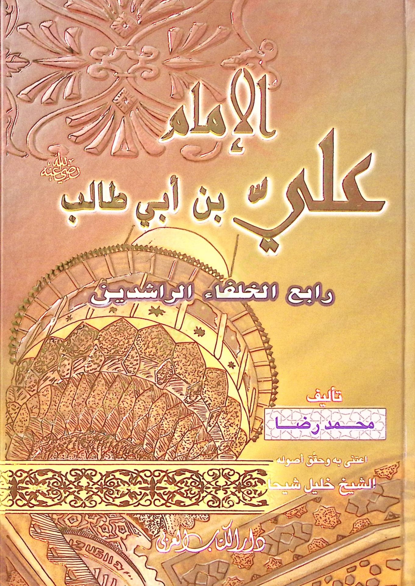 El-İmam Ali b. Ebi Talib  - الإمام علي بن أبي طالب  رابع الخلفاء الراشدين