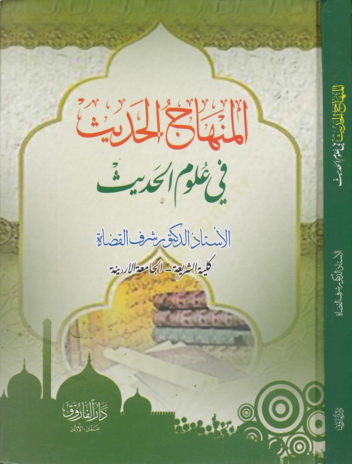 El-Minhacü'l-Hadîs fi Ulûmi'l-Hadîs - المنهاج الحديث في علوم الحديث