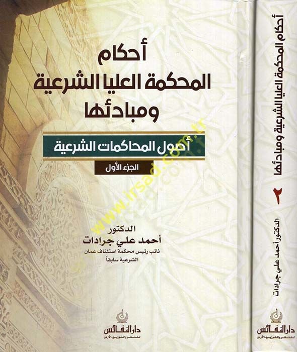 Ahkamül-mahkemetil-ulyaş-şeriyye ve mebadiuha usulül-muhakematiş-şeriyye / el-ahvalüş-şahsiyye  - أحكام المحكمة العليا الشرعية ومبادئها أصول المحاكمات الشرعية  / الأحوال الشخصية