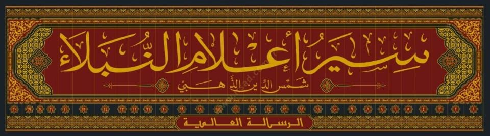Siyeru Alamin-Nübela  - سير أعلام النبلاء
