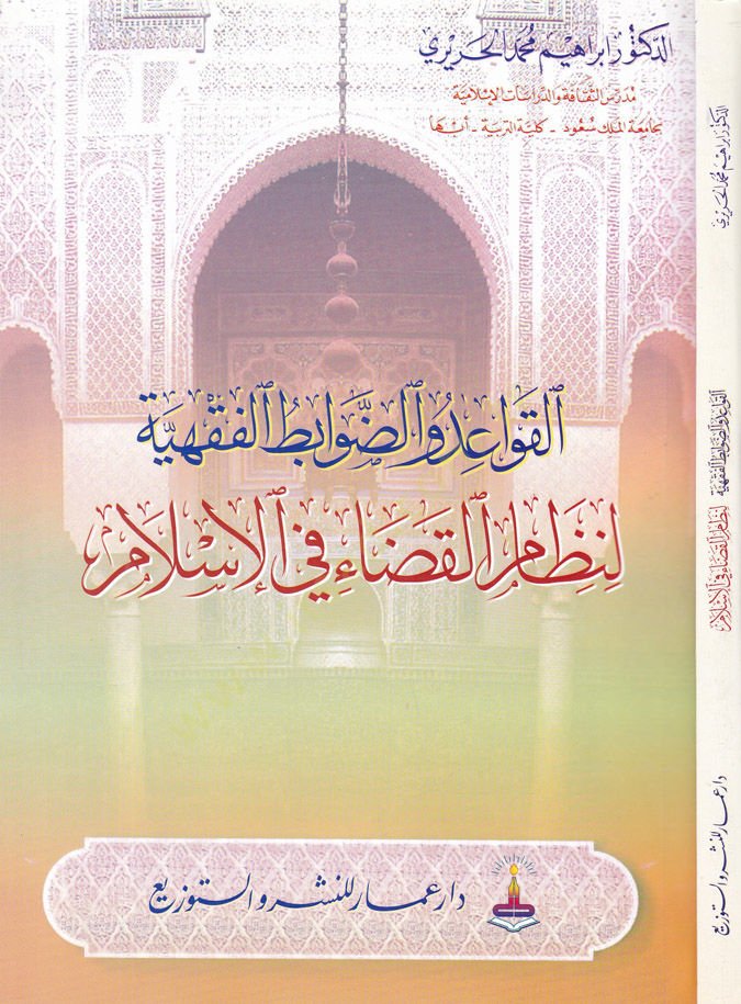 El-Kavaid ved-Davabitül-Fıkhiyye li Nizamil-Kaza fil-İslam  - القواعد والضوابط الفقهية لنظام القضاء في الإسلام