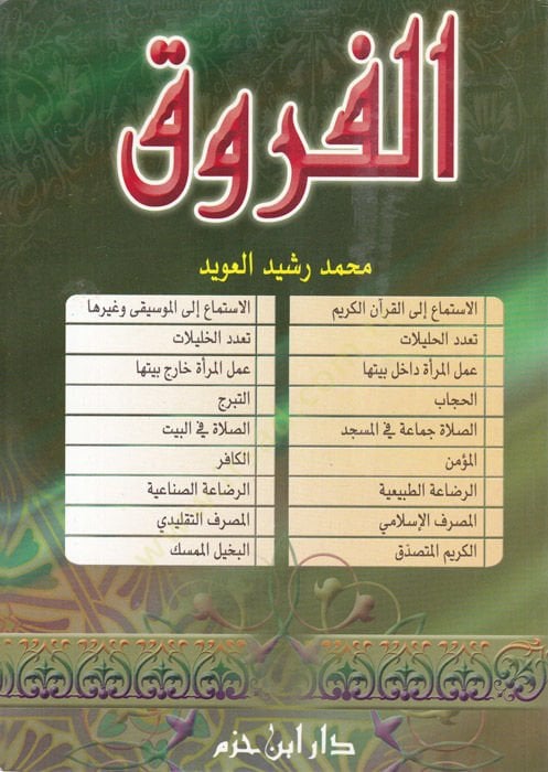 El-Furuk  - الفروق