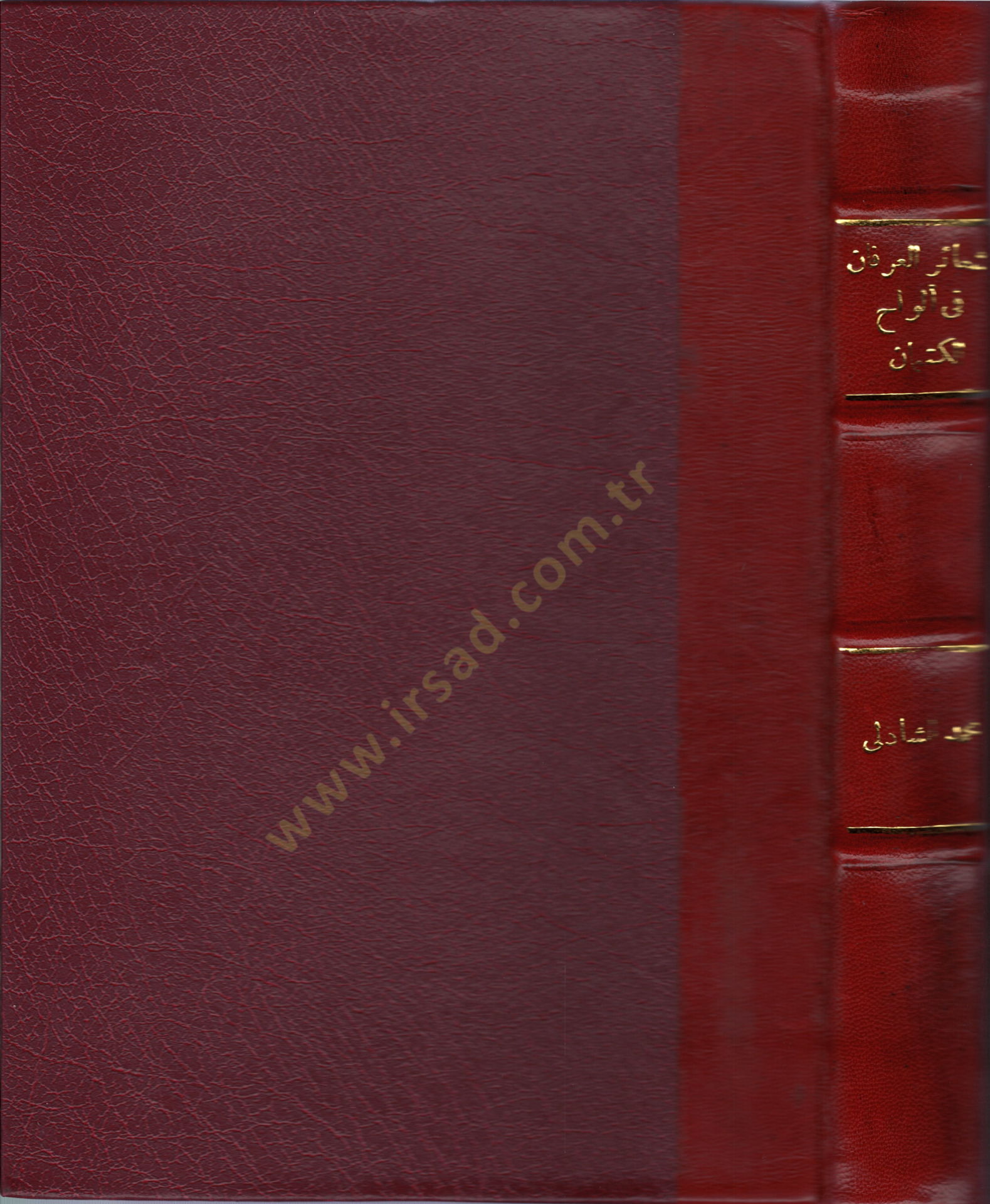 Şeairül-irfan fi elvahil-kitman  - شعائر العرفان في ألواح الكتمان