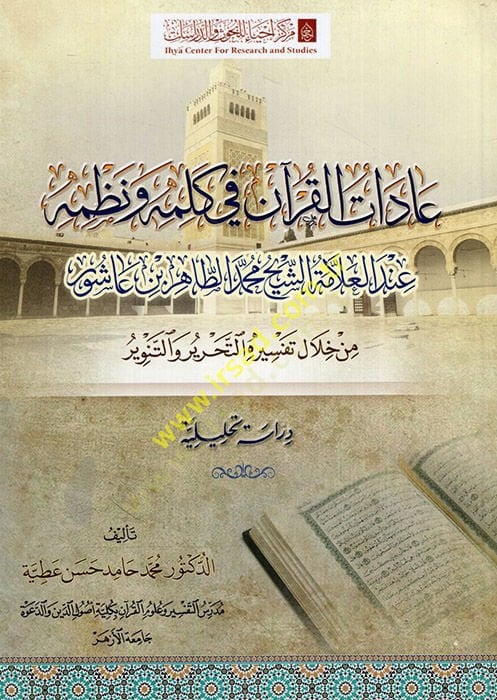 Adatü'l-Kur'an fi kalimihi ve nazmihi inde'l-allama ash-sheikh Muhammed et-Tahir b. عاشور من هلال تفسيرهي وتحريره وتنفير اهر بن عاشور من خلال تفسيره التحرير والتنوير دراسة تحليلة