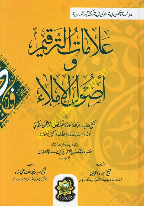 Alamatüt-Terkim ve Usulül-İmla  - علامات الترقيم و أصول الإملاء