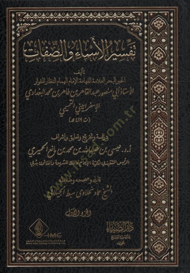 Tefsirül-Esma ves-Sıfat - تفسير الأسماء والصفات