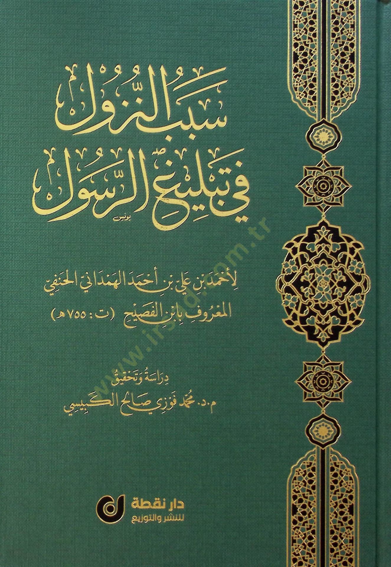 Sebebün-Nüzul fi Tebligir-Resul - سبب النزول في تبليغ الرسول