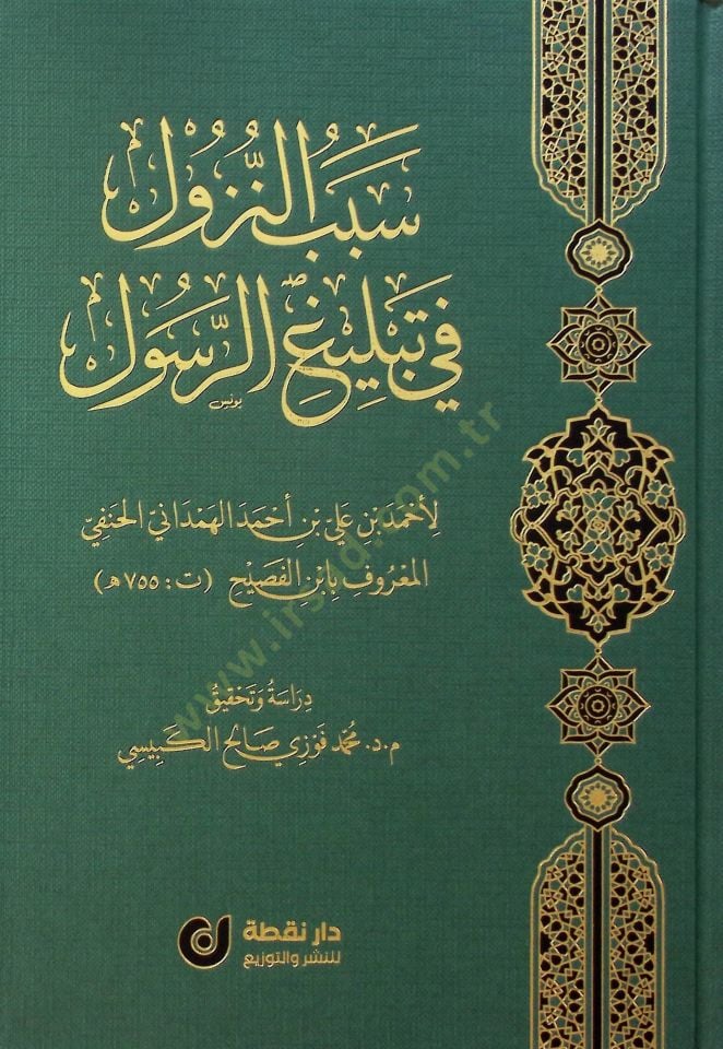 Sebebü'n-Nüzul fi Tebligi'r-Resul - سبب النزول في تبلليغ الرسول