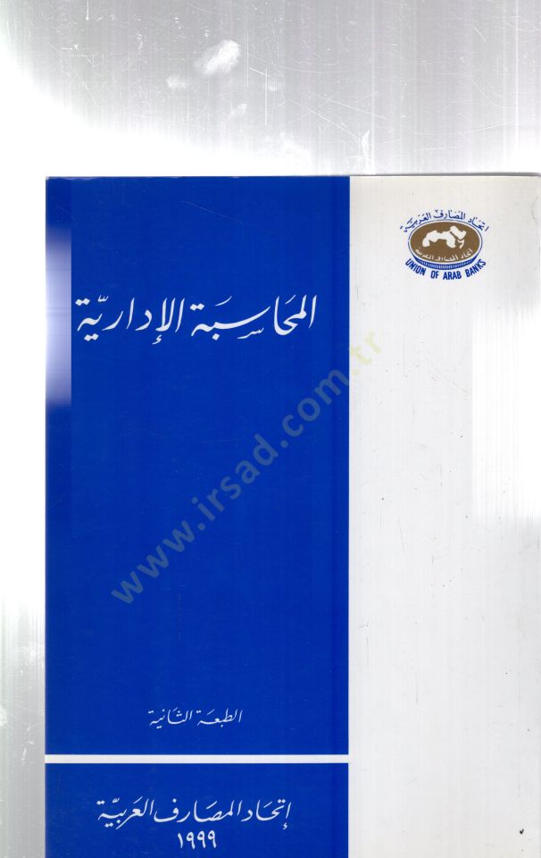Elmuhasebetül idariyyetü - المحاسبة الإدارية