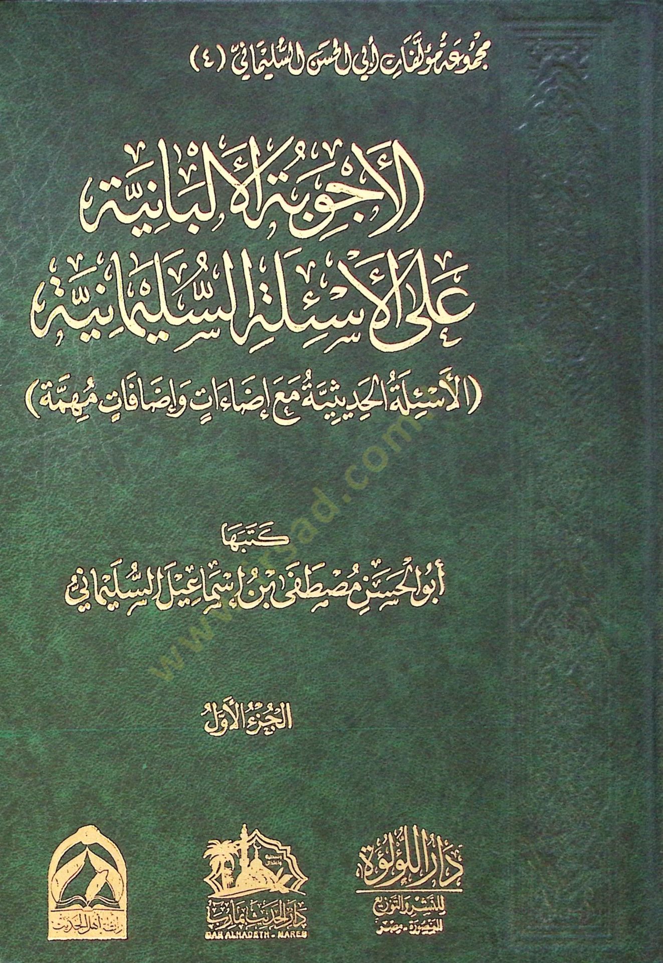 El Ecibe El Elbaniyye Ala El Esile Es Suleymaniyye El Esile El Hadisiyye Ma Idahat Ve Idafat Muhemme - الأجوبة الألبانية على الأسئلة السليمانية الأسئلة الحديثية مع إضاءات وإضافات مهمة