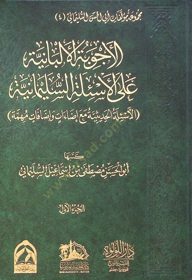 El Ecibe El Elbaniyye Ala El Esile Es Suleymaniyye El Esile El Hadisiyye Ma Idahat Ve Idafat Muhemme - الأجوبة الألبانية على الأسئلة السليمانية الأسئلة الحديثية مع إضاءات وإضافات مهمة