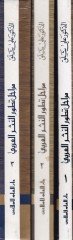 Merahilu Tatavvurin-Nesril-Arabi fi Nemazicih - مراحل تطور النثر العربي في نماذجه