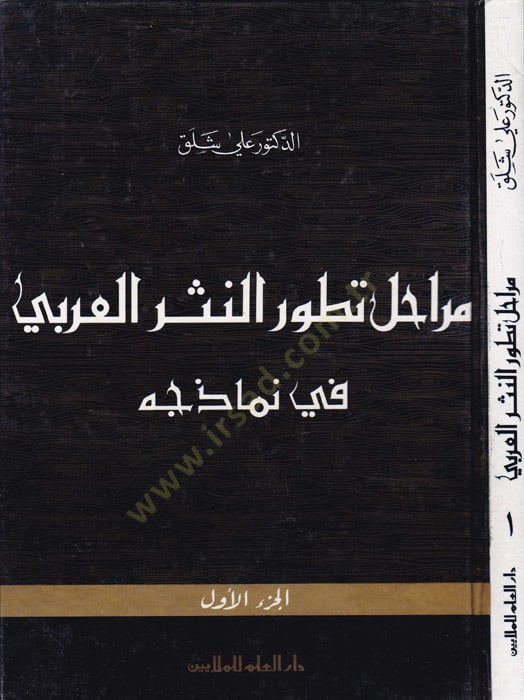 Merahilu Tatavvurin-Nesril-Arabi fi Nemazicih - مراحل تطور النثر العربي في نماذجه