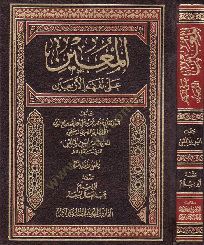 El-Muin ala Tefehhümil-Erbain  - المعين على تفهم الأربعين
