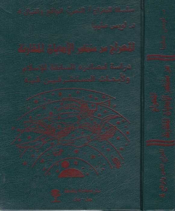 المعراج من منظر الإدياني المكاريني ة للإسلام ولأبحاث المستشرقين فيه