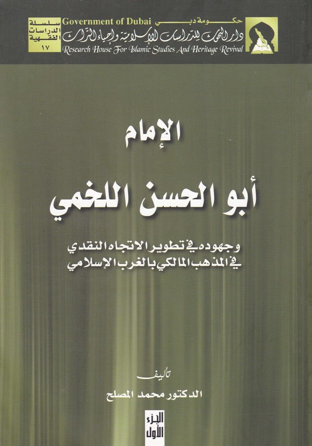 El-İmam Ebül-Hasan el-Lahmi ve Cuhuduhu fi Tatviril-İtticahin-Nakdi - الإمام أبو الحسن اللخمي وجهوده في تطور الإتجاه النقدي