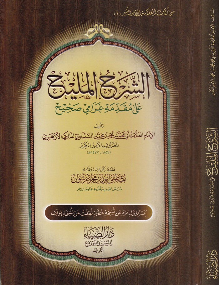 Eş-Şerhül-Melih ala Mukaddimeti Garami Sahih  - الشرح المليح على مقدمة غرامي صحيح