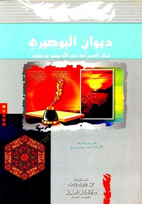 Divanü'l-Busayri - ديوان البوصيري