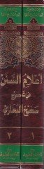 Alamüs-Sünen fi Şerhi Sahihil-Buhari - أعلام السنن في شرح صحيح البخاري