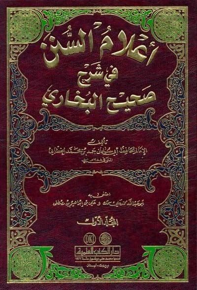 Alamüs-Sünen fi Şerhi Sahihil-Buhari - أعلام السنن في شرح صحيح البخاري