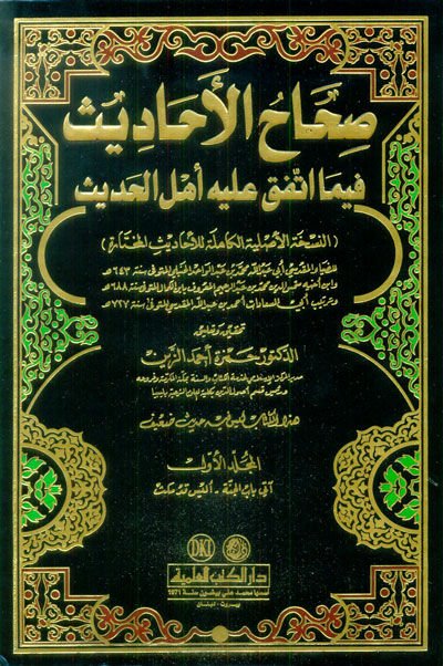 Sıhahül-Ehadis fima İttefeka aleyhi Ehlül-Hadis - صحاح الأحاديث فيما أتفق عليه أهل الحديث