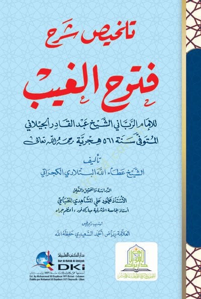 Telhisu Şerhi Fütuhil-Gays lil-İmam er-Rabbani eş-Şeyh Abdülkadir el-Geylani  - تلخيص شرح فتوح الغيب للإمام الرباني الشيخ عبد القادر الجيلاني