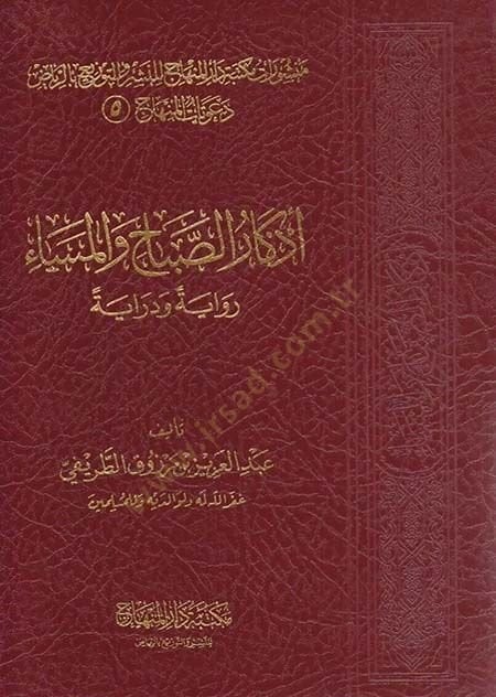 Ezkarüs-Sabah vel-Mesa  - أذكار الصباح والمساء دعويات المنهاج (5)