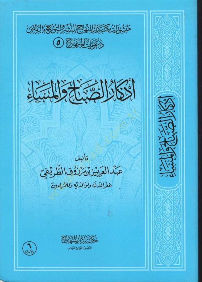 Ezkarüs-Sabah vel-Mesa  - أذكار الصباح والمساء دعويات المنهاج (5)