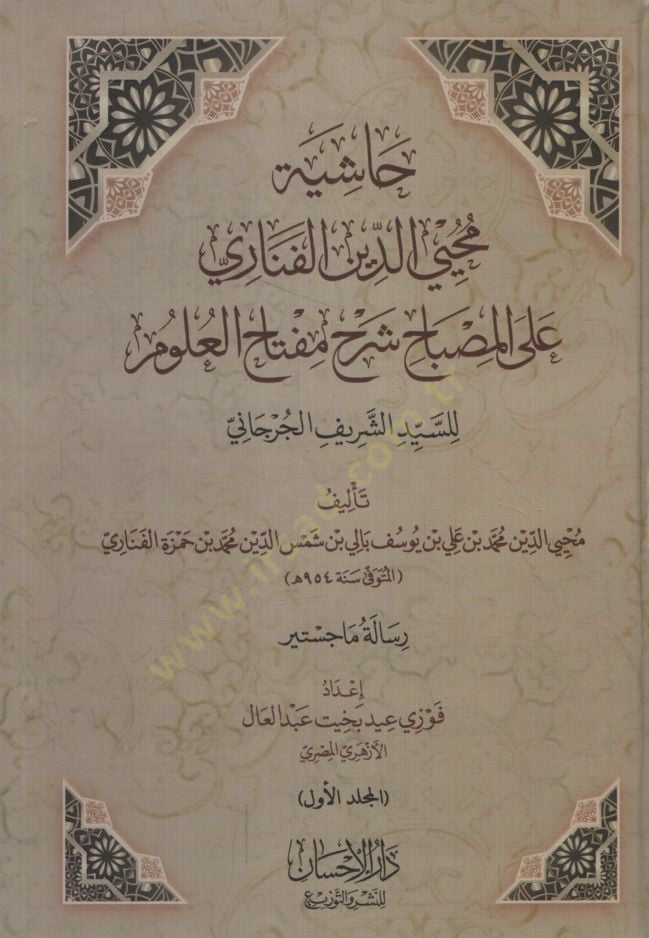 Haşiyetu Muhyiddin el-Fenari alel-Misbah Şerhu Miftahil-Ulum lis-Seyyid eş-Şerif el-Cürcani - حاشية محيي الدين الفناري على المصباح شرح مفتاح العلوم للسيد الشريف الجرجاني