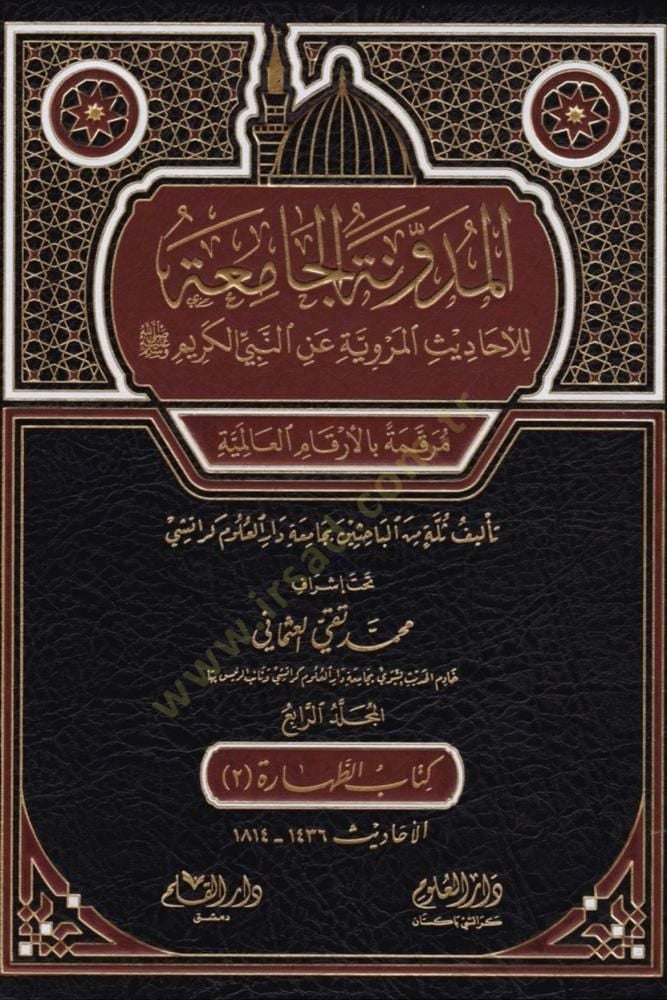 el-Müdevvenetül-camia lil-ehadisil-merviyye anin-Nebiyyil-kerim  - المدونة الجامعة للأحاديث المروية عن النبي الكريم مرقمة بالأرقام العالمية

المجلد الرابع