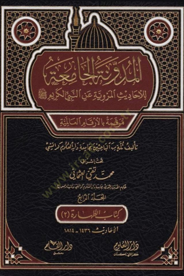 el-Müdevvenetül-camia lil-ehadisil-merviyye anin-Nebiyyil-kerim  - المدونة الجامعة للأحاديث المروية عن النبي الكريم مرقمة بالأرقام العالمية

المجلد الرابع